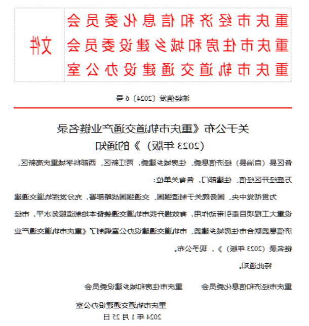 <a href='http://1b0t.jnuh.net'>十大信誉彩票平台</a>入选2023年重庆市轨道交通产业链名录